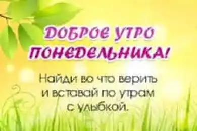 Удачного понедельника, всё будет хорошо!