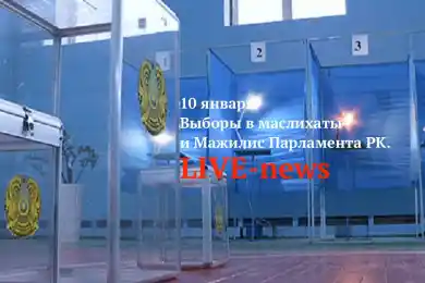 LIVE: В Казахстане начались выборы в маслихаты и Мажилис Парламента РК