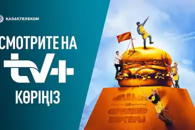 На своей платформе TV+ «Казахтелеком» готовит сюрприз для киноманов