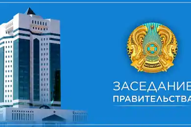 Правительство РК рассмотрит 3 вопроса - смотрите онлайн-заседание