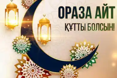Ораза Айт қабыл болсын, достар!