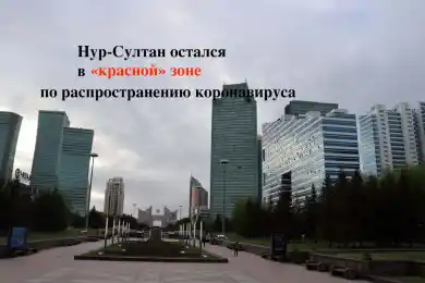 Нур-Султан остался в "красной" зоне по коронавирусу