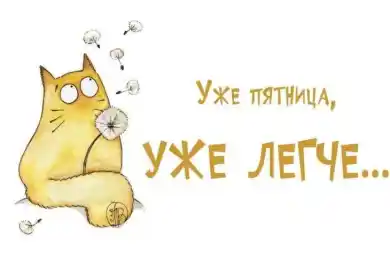 Пятница: время подумать о выходных