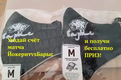 Угадай счёт матча ЙокеритvsБарыс и выиграй маску с лого любимой команды