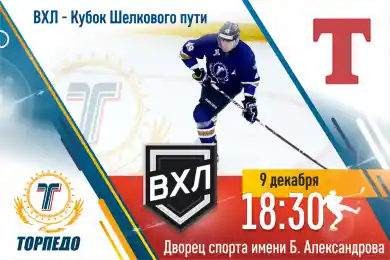 В Усть-Каменогорске Торпедо примет соперников из Нижнего Новогорода