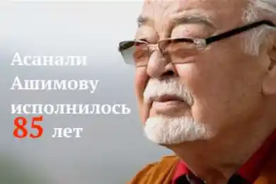 Патриарх кино и театра, любимый "атаман", счастливый муж:  Асанали Ашимов отмечает юбилей