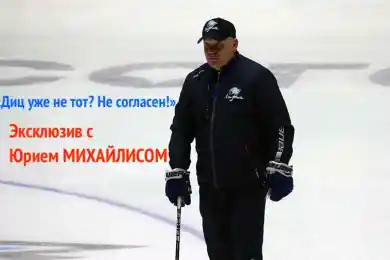 «По самоотдаче претензий к игрокам нет» - Юрий Михайлис