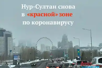 Нур-Султан снова в "красной зоне" по коронавирусу