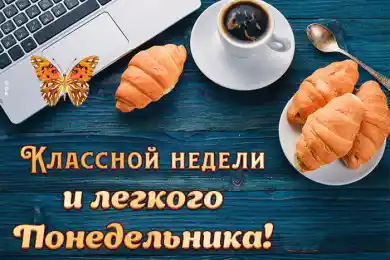 Оптимизма и улыбок в понедельник!