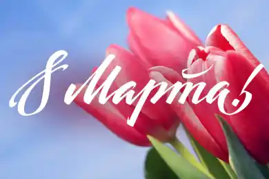 С праздником, дорогие соотечественницы!