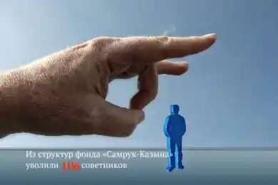Из структур фонда «Самрук-Казына» уволили 106 советников