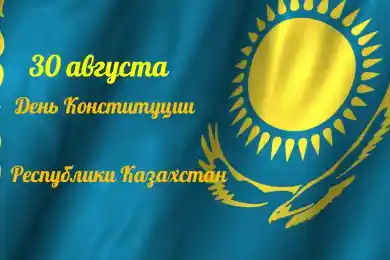Поздравляем с Днём Конституции Республики Казахстан!