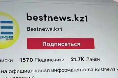 Канал Bestnews.kz в Tik Tok набрал 1,5 тысячи  подписчиков и 20K подписчиков