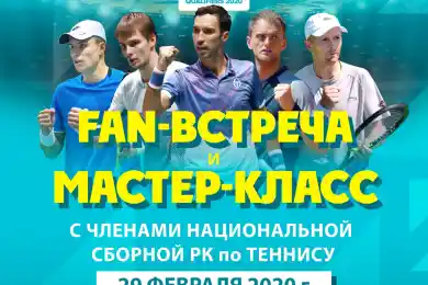 Қазақстан ұлттық құрамасының теннисшілері Нұр-Сұлтанда балаларға шеберлік сабағын өткізеді