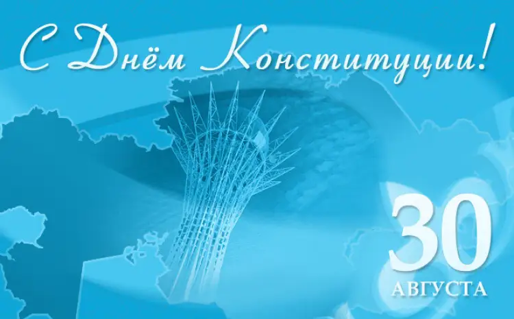 В Казахстане отмечают 30-летие Конституции 