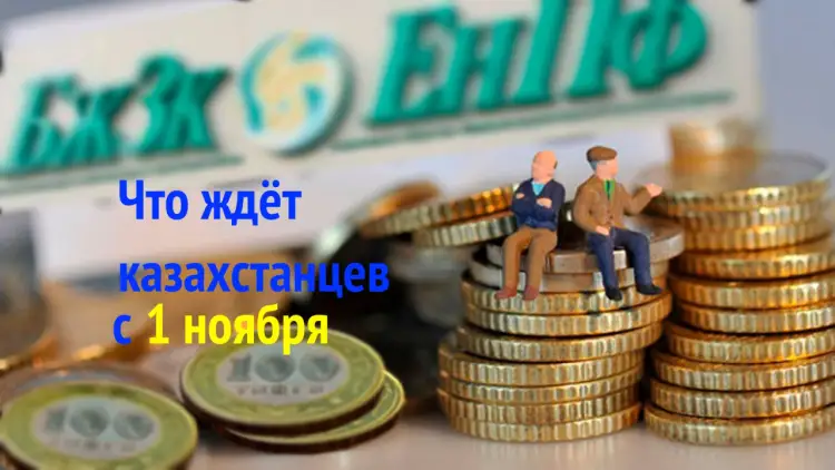 Закон о снятии пенсионных накоплений, школьные каникулы, "закрытие" ВКО – что ждет казахстанцев с 1 ноября