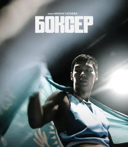 Фильм про Серика Сапиева выходит в долгожданный прокат