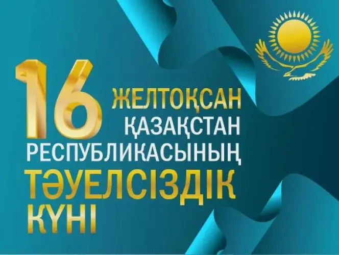 Поздравление Главы государства Касым-Жомарта Токаева с Днем Независимости