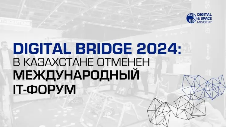 В Казахстане отменен международный IT-форум