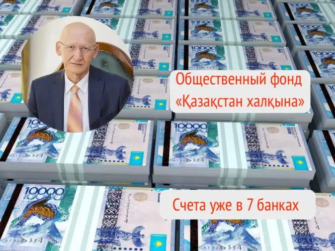 Зарплата руководства, ждать ли прозрачности расходов: Bestnews.kz получил ответы от фонда «Қазақстан халқына»