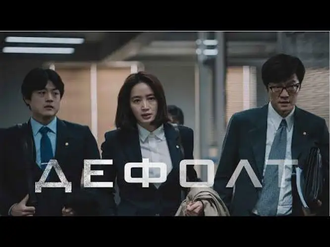 Смотрим бесплатно: Корейский культурный центр покажет онлайн фильм «Дефолт»