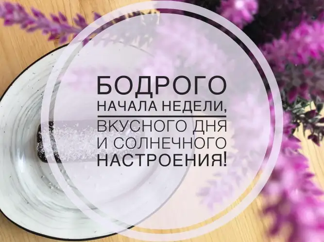 Бодрого начала недели!