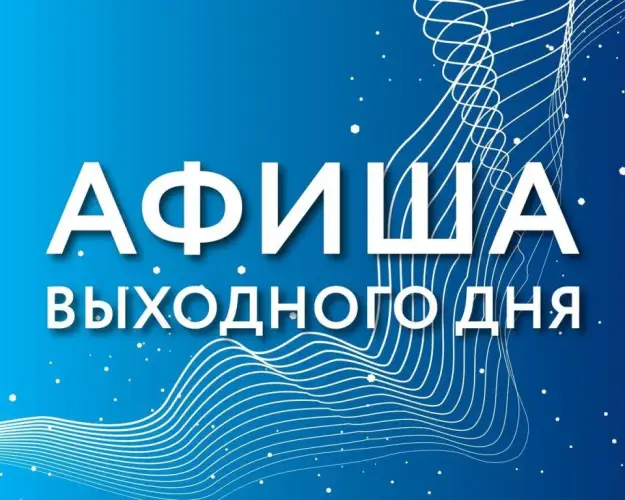 Куда пойти в Нур-Султане 30 и 31 октября 
