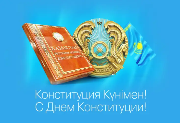 C Днём Конституции!