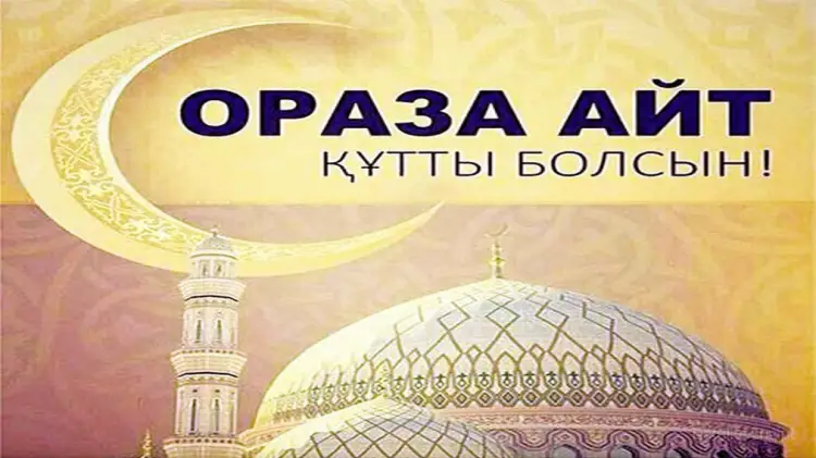 Рамазан айы құтты болсын!