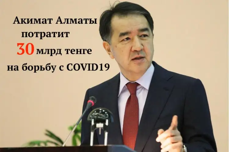 Акимат Алматы потратит 30 млрд тенге на борьбу с COVID19, и урежет другие расходы