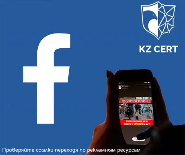 Опасная реклама в Facebook атакует казахстанцев