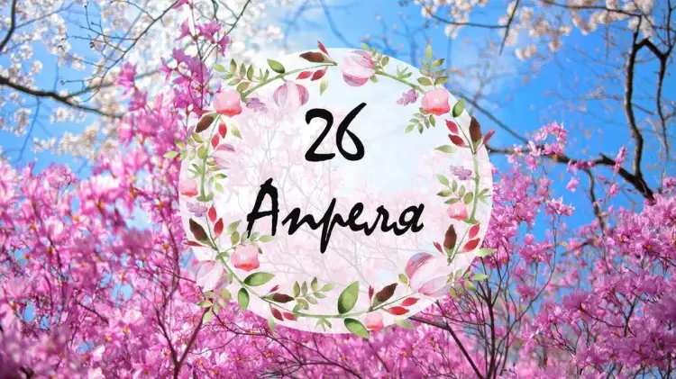 День 26 апреля в истории